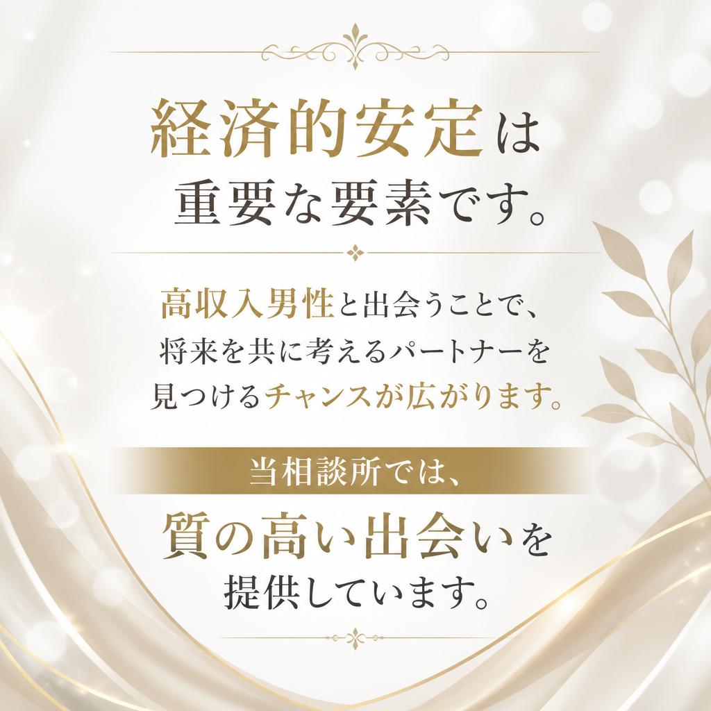 高収入男性との出会い