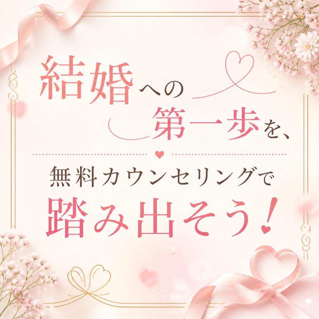 結婚への第一歩を、無料カウンセリングで踏み出そう！