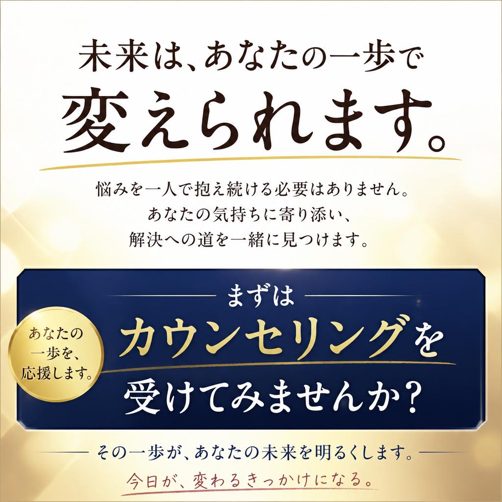 今すぐ無料カウンセリングを予約しよう！
