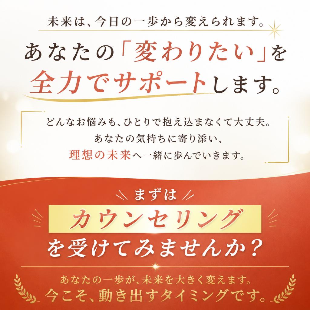 今すぐ無料カウンセリングを予約しよう！