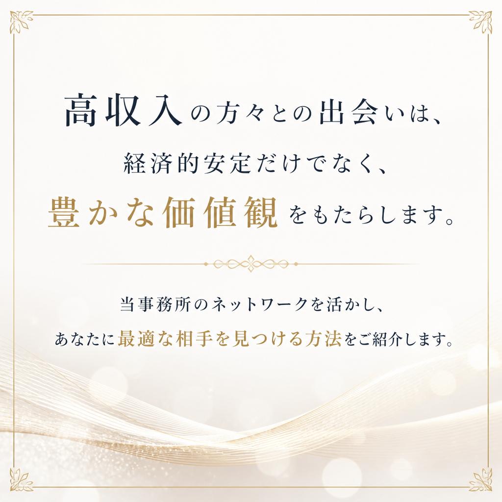 高収入のパートナーと出会うメリット