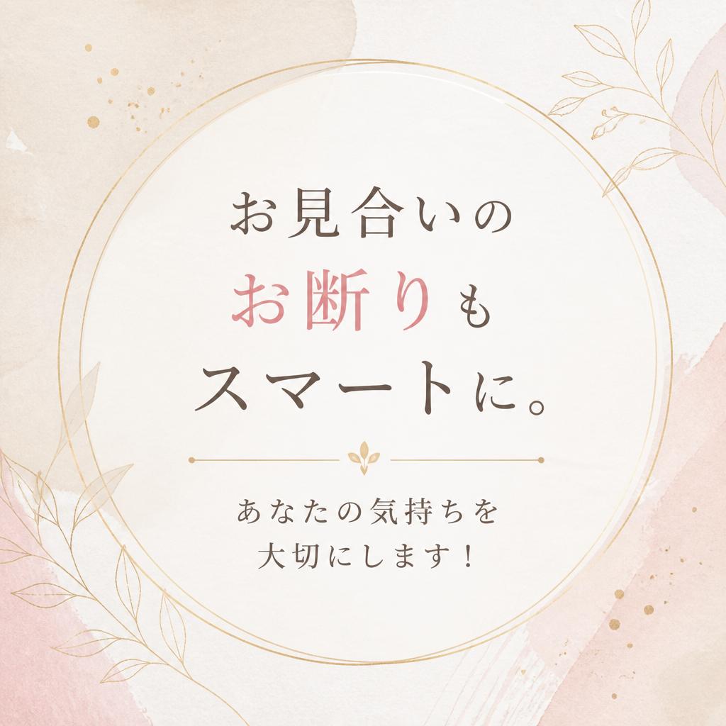 お見合いのお断りもスマートに。あなたの気持ちを大切にします！