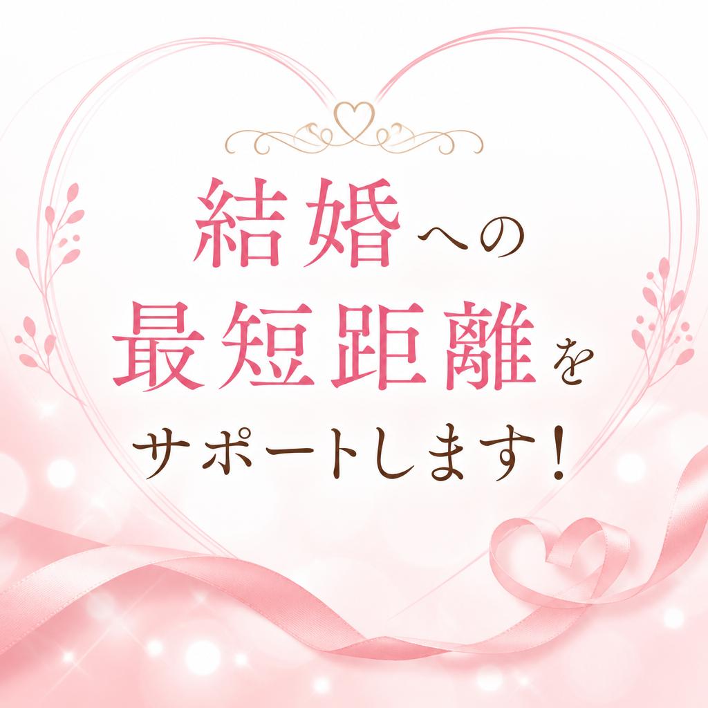 結婚への最短距離をサポートします！
