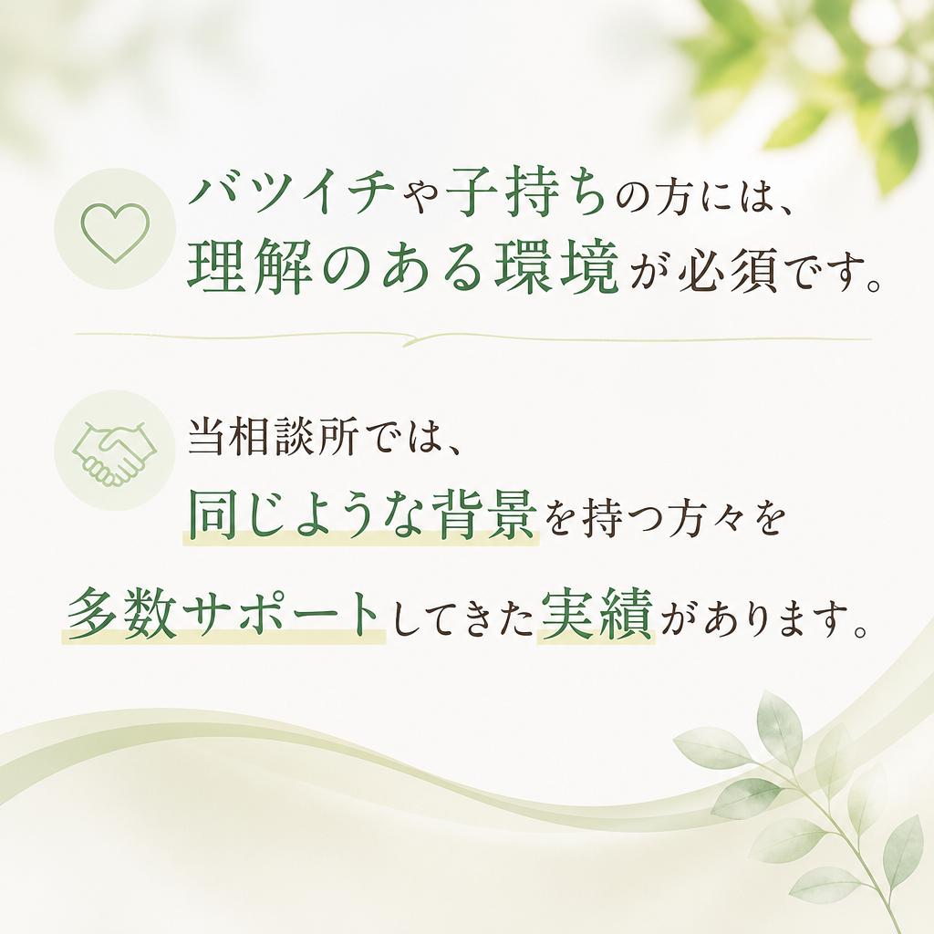 バツイチ・子持ちの方のための特別サービス