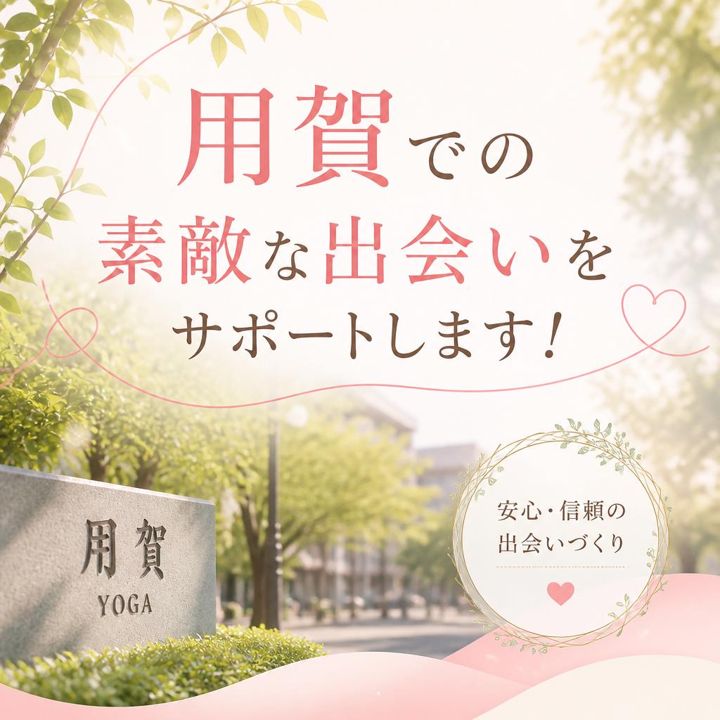 用賀での素敵な出会いをサポートします！