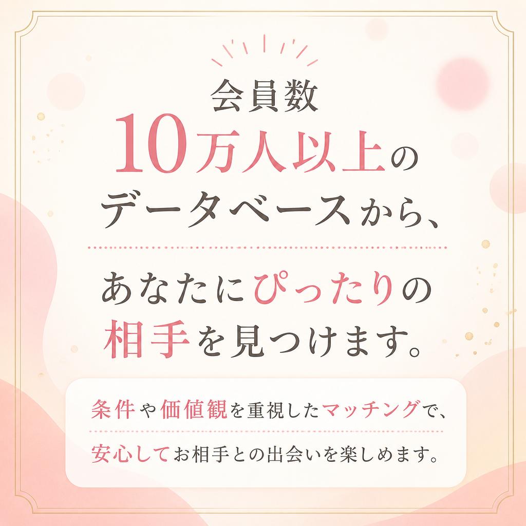 充実したマッチングサービス