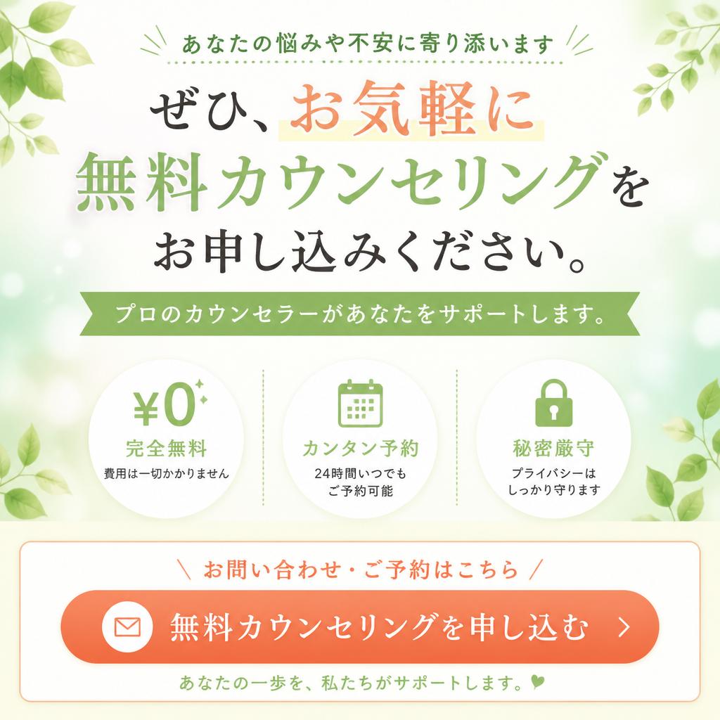 今すぐ無料カウンセリングを！