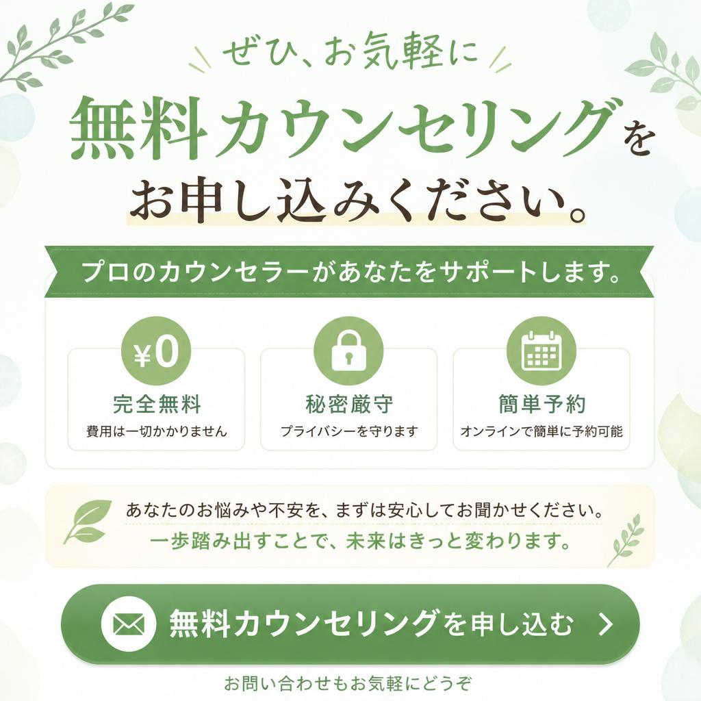 今すぐ無料カウンセリングを！