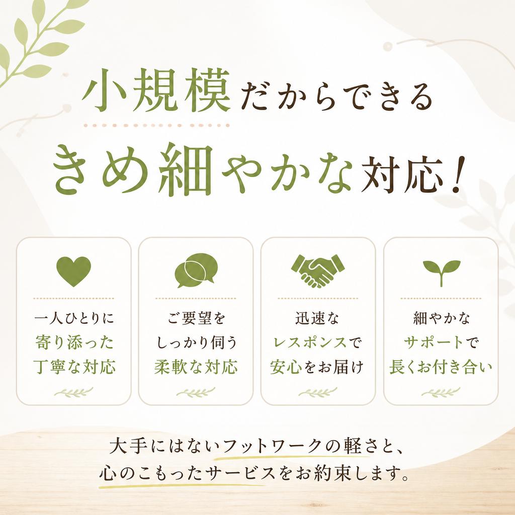 小規模だからできるきめ細やかな対応！